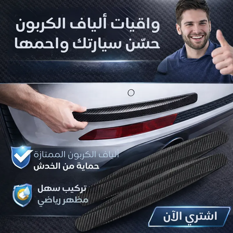 Bandes de protection voiture en fibre de carbone — bilel ben daamer