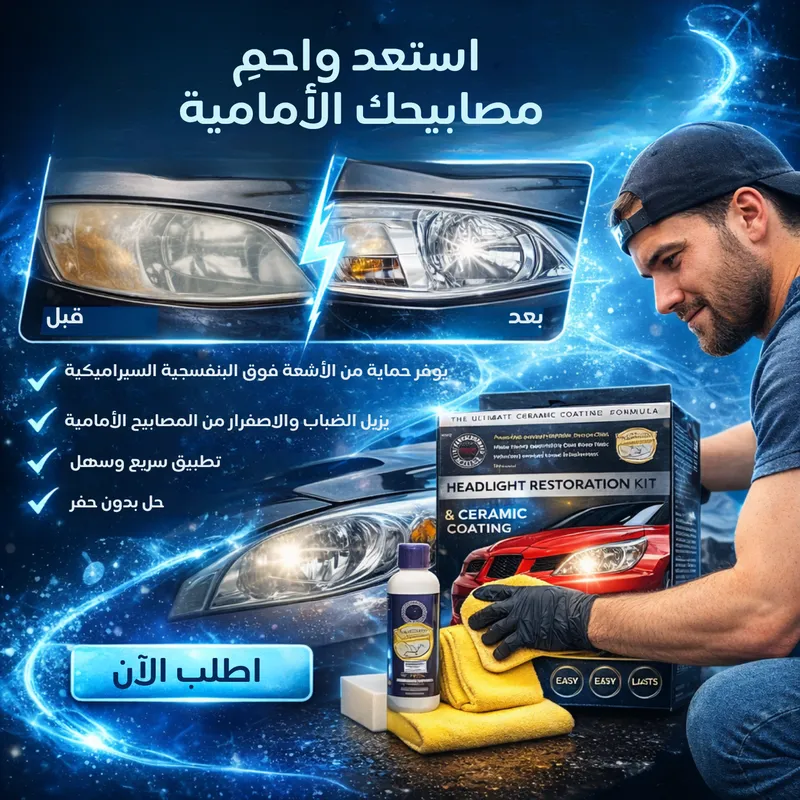 Kit de rénovation de phares de voiture pour éliminer l'oxydation sans polissage — bilel ben daamer — photo 2